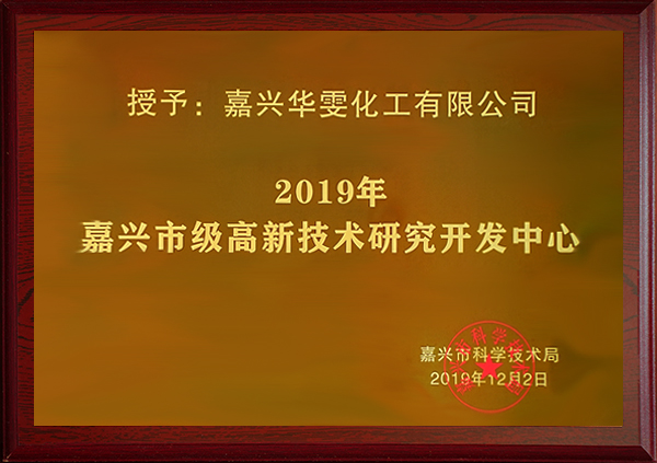 嘉兴市级高新技术研究开发中心