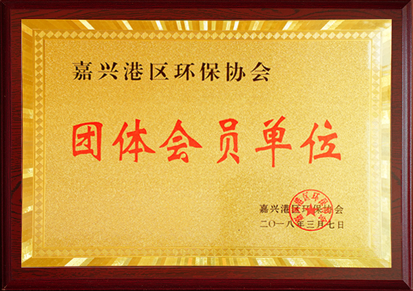 嘉兴港区环保协会团体会员单位