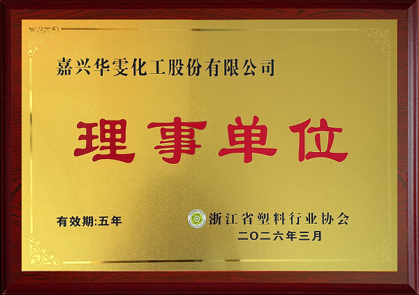 浙江省塑料行业协会